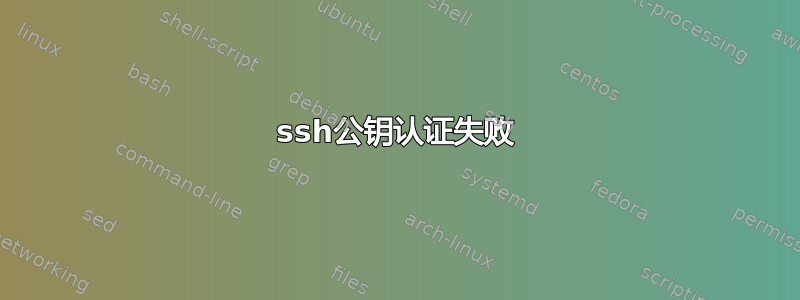 ssh公钥认证失败