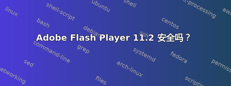 Adobe Flash Player 11.2 安全吗？