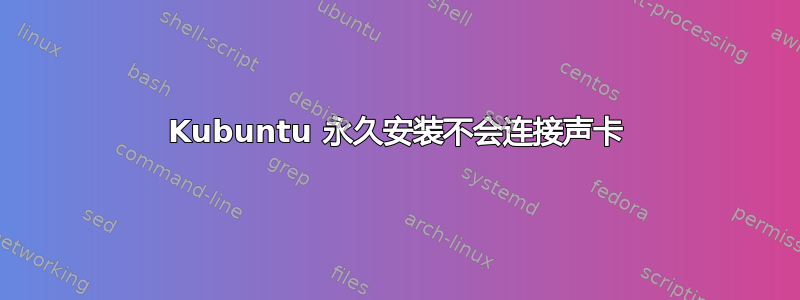 Kubuntu 永久安装不会连接声卡