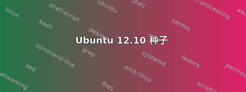 Ubuntu 12.10 种子