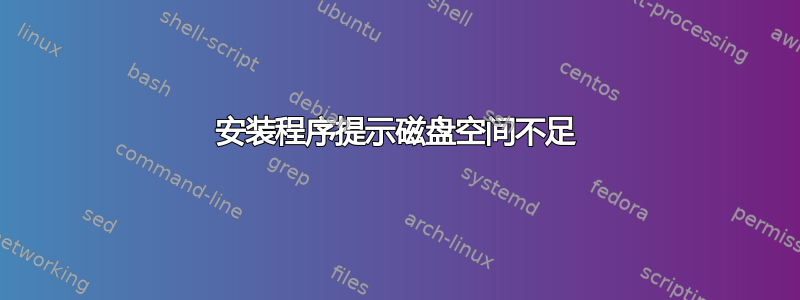 安装程序提示磁盘空间不足