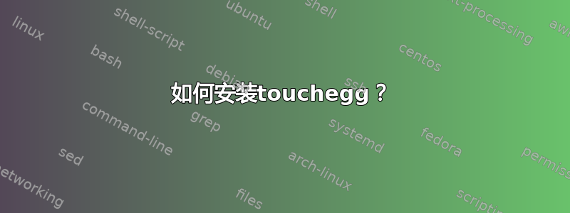 如何安装touchegg？