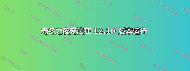 无冬之夜无法在 12.10 版本运行