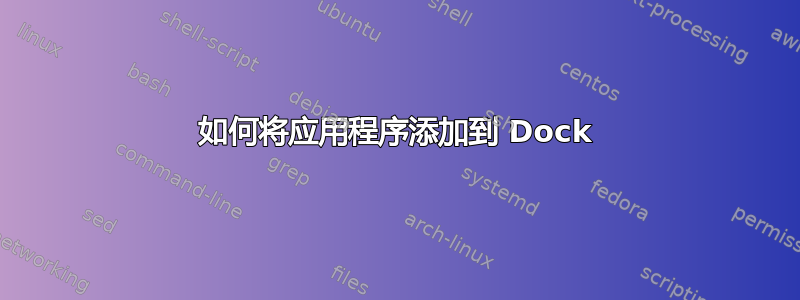 如何将应用程序添加到 Dock