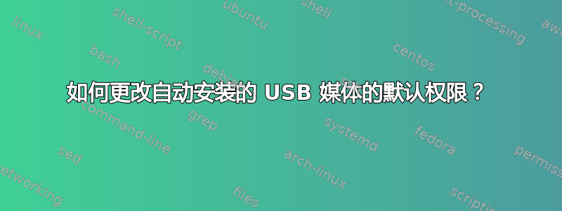 如何更改自动安装的 USB 媒体的默认权限？