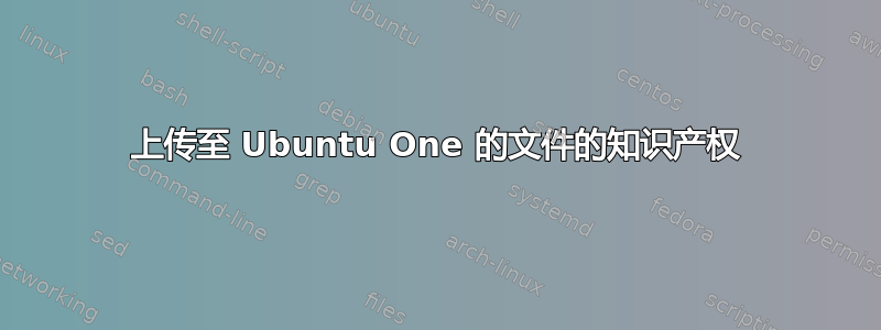 上传至 Ubuntu One 的文件的知识产权