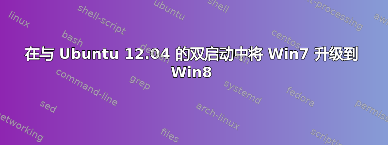 在与 Ubuntu 12.04 的双启动中将 Win7 升级到 Win8