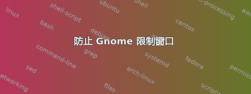 防止 Gnome 限制窗口