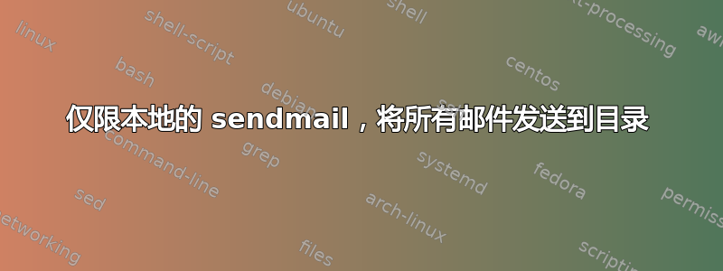 仅限本地的 sendmail，将所有邮件发送到目录