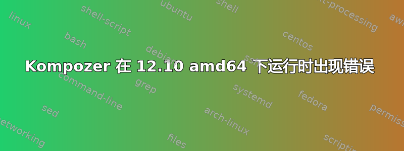 Kompozer 在 12.10 amd64 下运行时出现错误