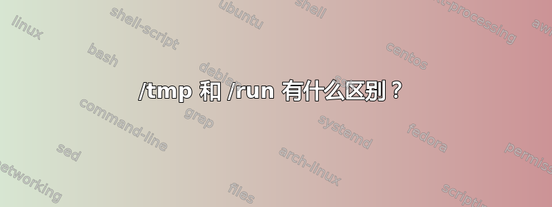 /tmp 和 /run 有什么区别？