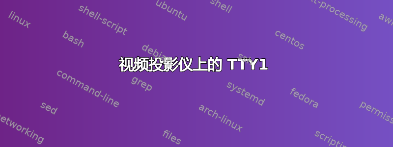 视频投影仪上的 TTY1