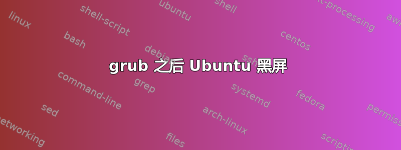 grub 之后 Ubuntu 黑屏