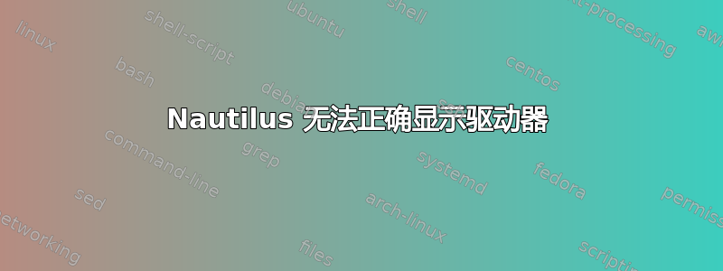 Nautilus 无法正确显示驱动器