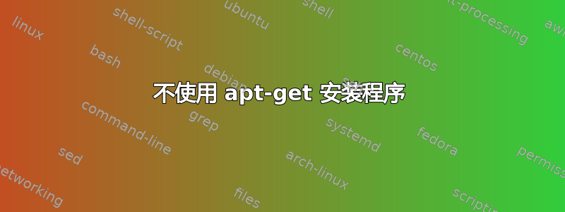 不使用 apt-get 安装程序