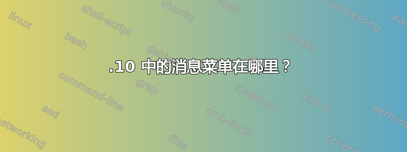 12.10 中的消息菜单在哪里？