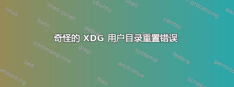 奇怪的 XDG 用户目录重置错误