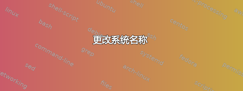 更改系统名称