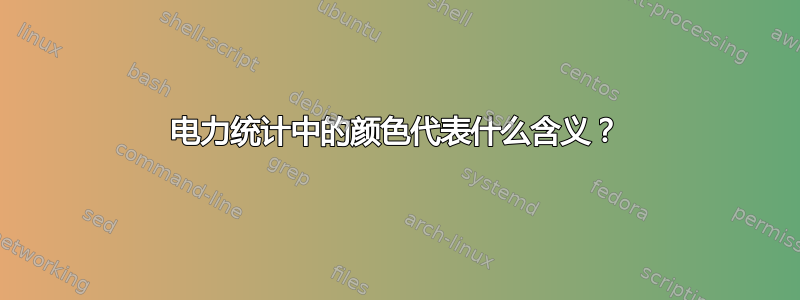 电力统计中的颜色代表什么含义？