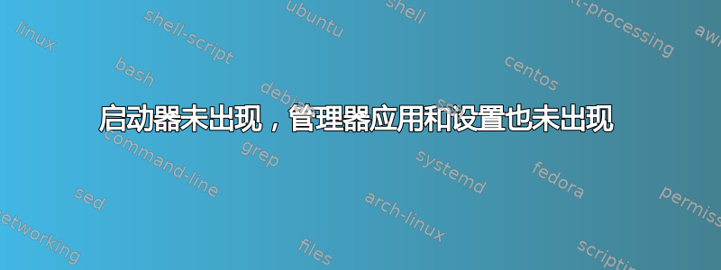 启动器未出现，管理器应用和设置也未出现