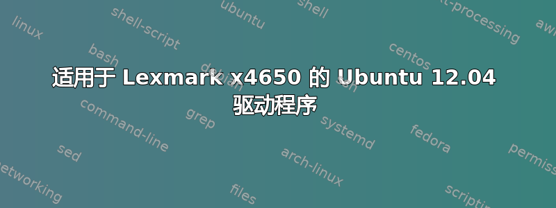 适用于 Lexmark x4650 的 Ubuntu 12.04 驱动程序