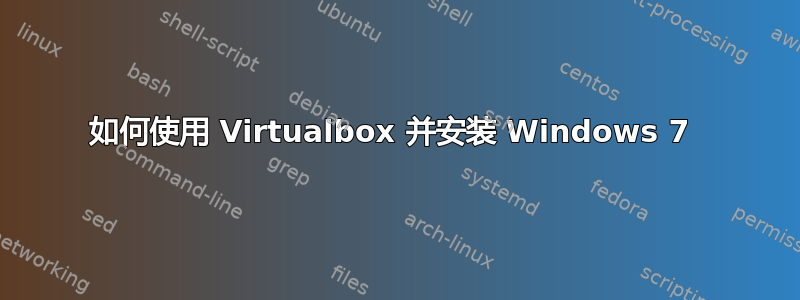 如何使用 Virtualbox 并安装 Windows 7 