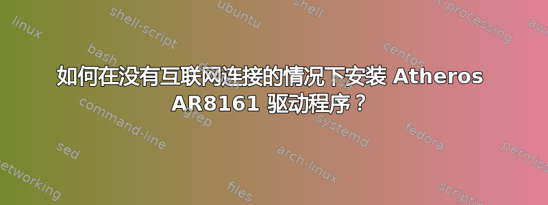 如何在没有互联网连接的情况下安装 Atheros AR8161 驱动程序？