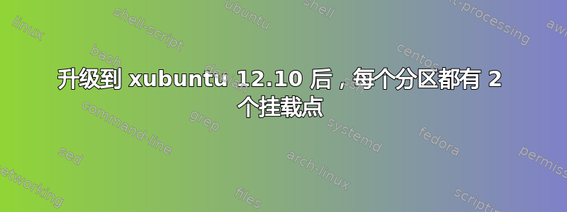 升级到 xubuntu 12.10 后，每个分区都有 2 个挂载点