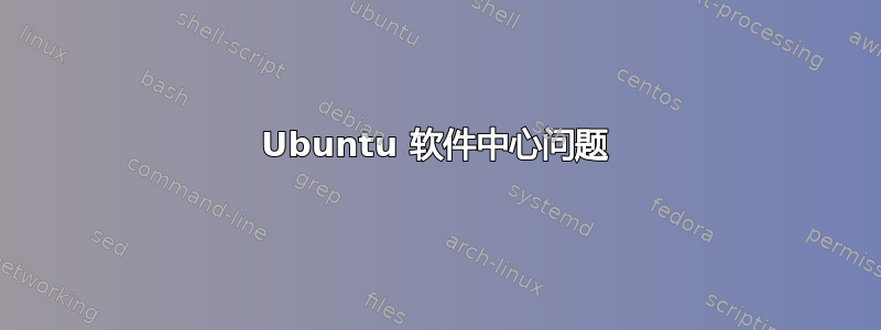 Ubuntu 软件中心问题