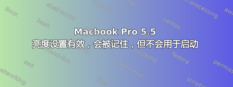 Macbook Pro 5.5 亮度设置有效，会被记住，但不会用于启动