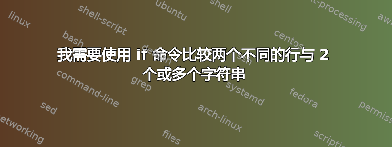 我需要使用 if 命令比较两个不同的行与 2 个或多个字符串