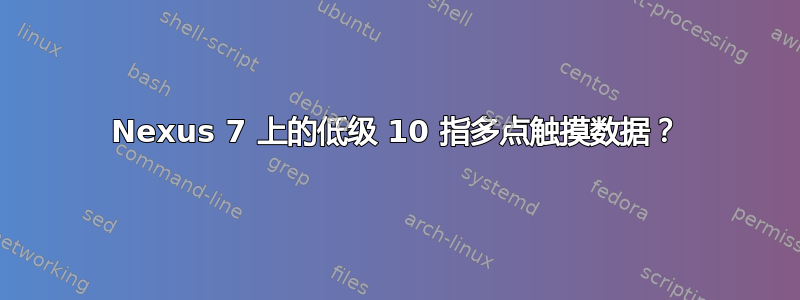 Nexus 7 上的低级 10 指多点触摸数据？