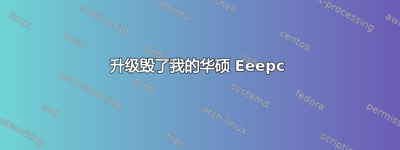 升级毁了我的华硕 Eeepc