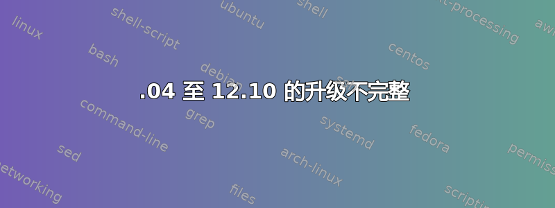 12.04 至 12.10 的升级不完整