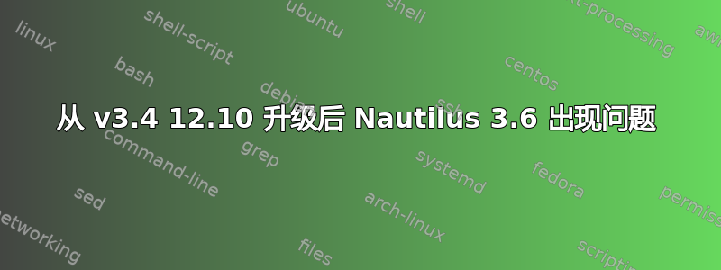 从 v3.4 12.10 升级后 Nautilus 3.6 出现问题