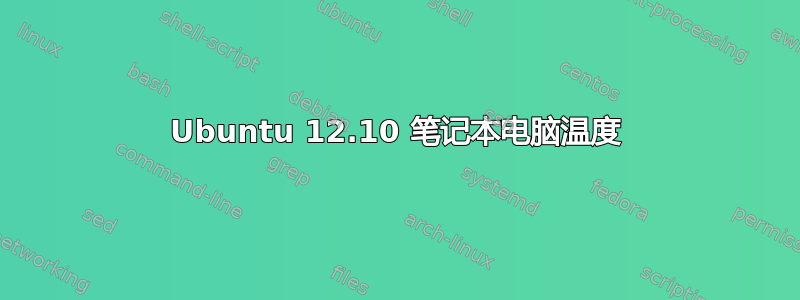 Ubuntu 12.10 笔记本电脑温度