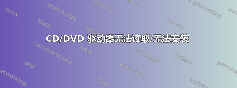 CD/DVD 驱动器无法读取/无法安装