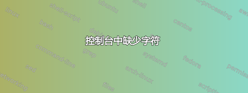 控制台中缺少字符