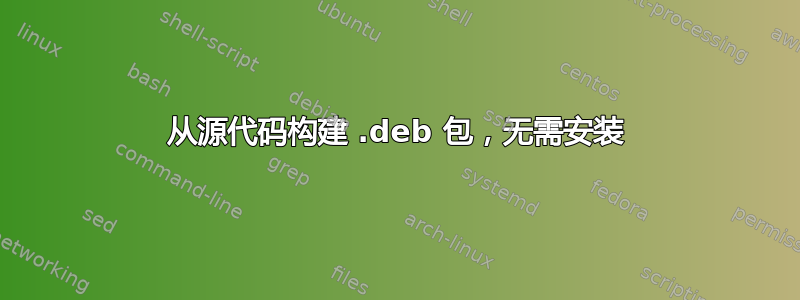 从源代码构建 .deb 包，无需安装