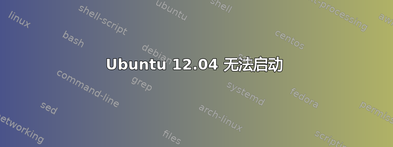 Ubuntu 12.04 无法启动