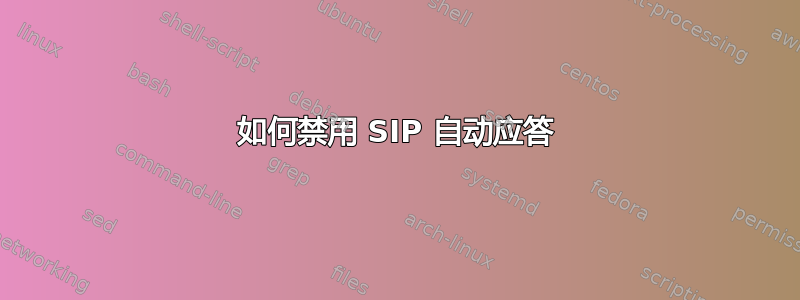 如何禁用 SIP 自动应答