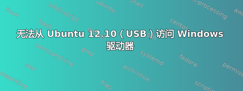 无法从 Ubuntu 12.10（USB）访问 Windows 驱动器