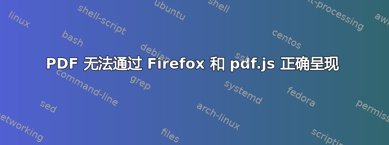 PDF 无法通过 Firefox 和 pdf.js 正确呈现