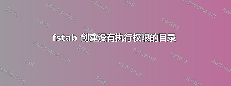 fstab 创建没有执行权限的目录