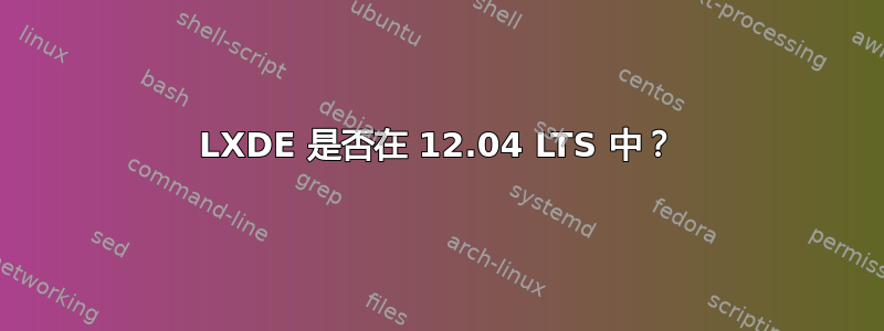 LXDE 是否在 12.04 LTS 中？