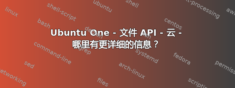 Ubuntu One - 文件 API - 云 - 哪里有更详细的信息？