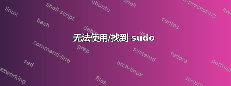 无法使用/找到 sudo