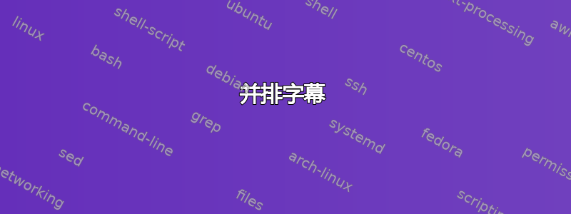 并排字幕