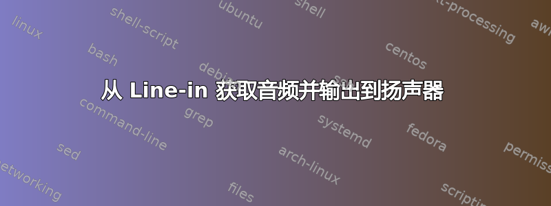 从 Line-in 获取音频并输出到扬声器
