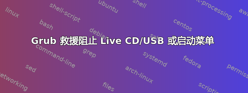 Grub 救援阻止 Live CD/USB 或启动菜单